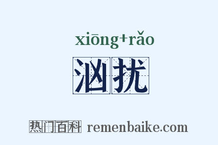 汹扰是什么意思的图片